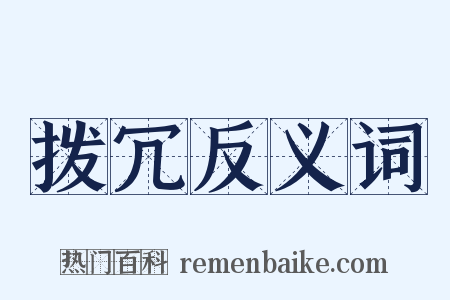 拨冗反义词是什么意思的图片